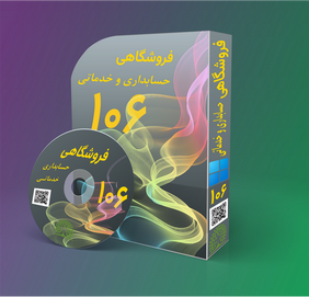 فروشگاهی حسابداری  و خدماتی